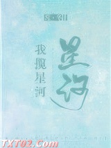我揽星河