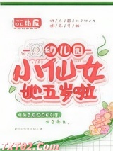 幼儿园小仙女她五岁啦图片