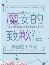 （西幻）魔女的致歉信图片