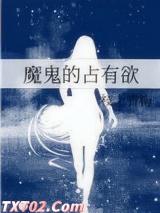 《魔鬼的占有欲》全本TXT下载-作者：枝上青梅
