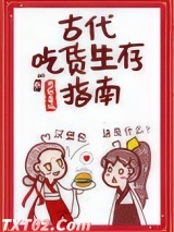 古代吃货生存指南