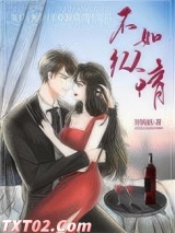 不如纵情图片