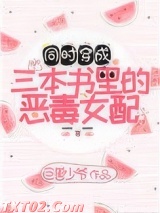 《穿成三本书里的女配》全本TXT下载-作者：巨兽少爷