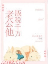 老公他版税千万