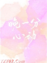 晚一分心动[娱乐圈]