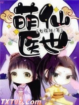 萌仙医世