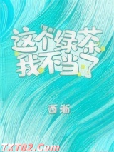 这个绿茶我不当了图片