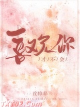 才不会喜欢你图片