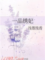 一品绣妃图片