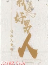 我是好男人[快穿]图片