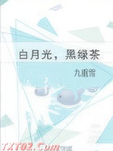 白月光，黑绿茶图片