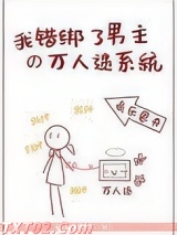 我错绑了男主的万人迷系统