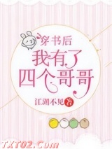 穿书后我有了四个哥哥图片