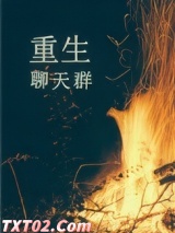 重生聊天群图片
