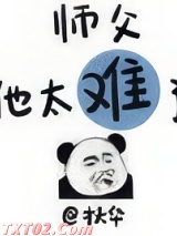 师父他太难了图片