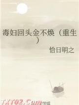 毒妇回头金不焕（重生）图片