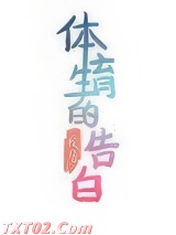 体育生的告白