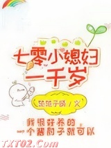 七零小媳妇一千岁