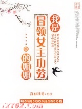 我是冒领女主功劳的姐姐图片