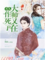 夫人，大帅又在作死了图片