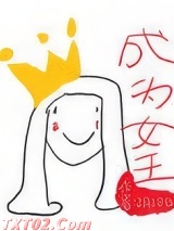 成为女王[星际末世]