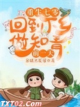 重生七零：回到下乡做知青前一天
