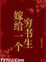 嫁给一个穷书生