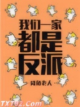 我们一家都是反派图片