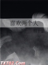喜欢两个人图片