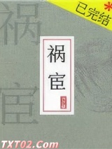 祸宦图片