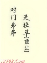 对门弟弟是校草[重生]图片