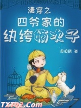 清穿之四爷家的纨绔嫡次子图片