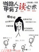 当路人甲有了读心术图片
