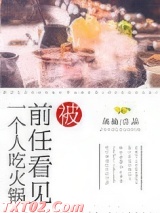被前任看见一个人吃火锅图片