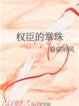 权臣的掌珠图片