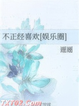 不正经喜欢[娱乐圈]图片