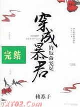 穿成暴君的短命宠妃
