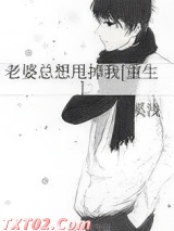 老婆总想甩掉我[重生]图片