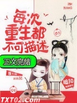 每次重生都不可描述图片