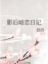 影后暗恋日记