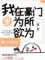 我在豪门文里为所欲为[穿书]