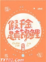 假千金是真锦鲤图片