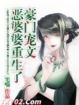 豪门宠文极品婆婆重生了图片
