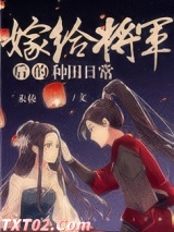 嫁给将军后的种田日常