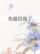 你最招我了图片