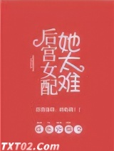 后宫女配她太难图片