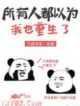 所有人都以为我也重生了