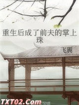重生后成了前夫的掌上珠图片