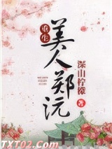 美人郑沅（重生）图片