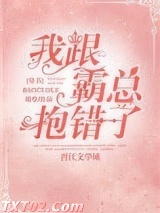我跟霸总抱错了[穿书]图片